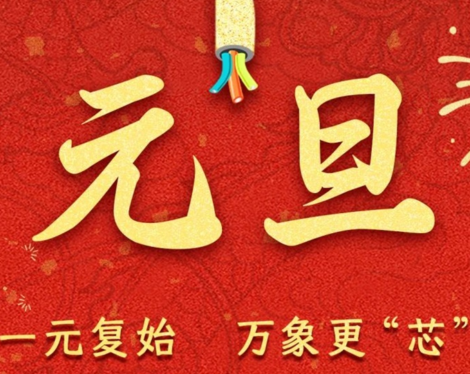 元旦節 | 新元序開，再啟新篇！