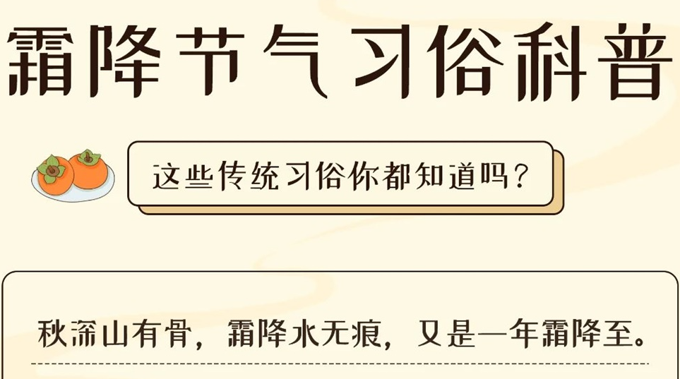 芯芯科普 | 這些霜降習俗你都知道嗎？