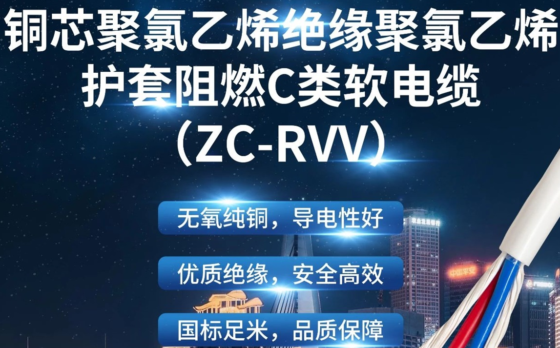 優質絕緣，安全高效 | 走近ZC-RVV（銅芯聚氯乙烯絕緣聚氯乙烯護套阻燃C類軟電纜）