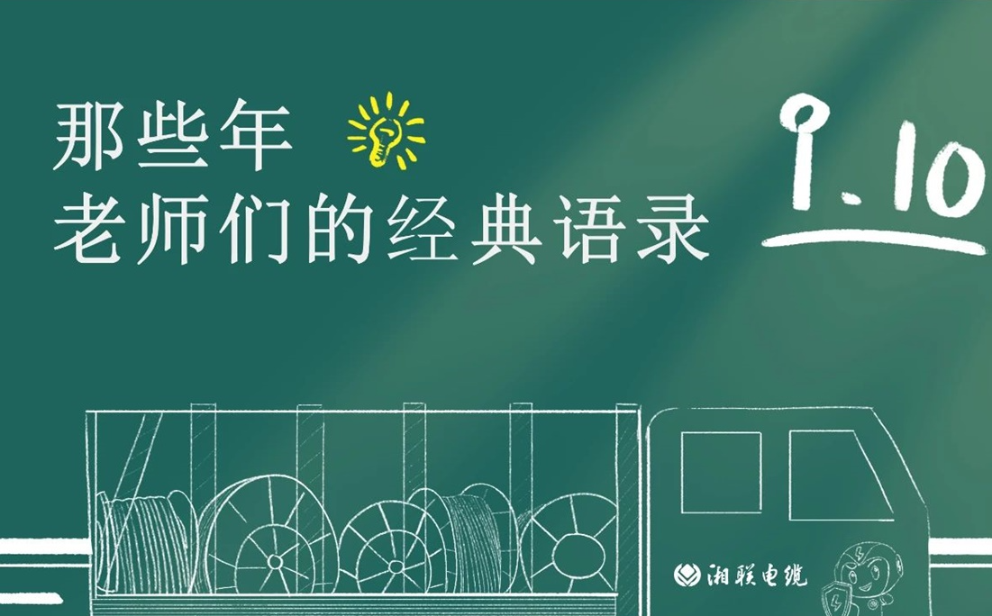 教師節(jié) ，一起回顧老師們的經(jīng)典語(yǔ)錄！