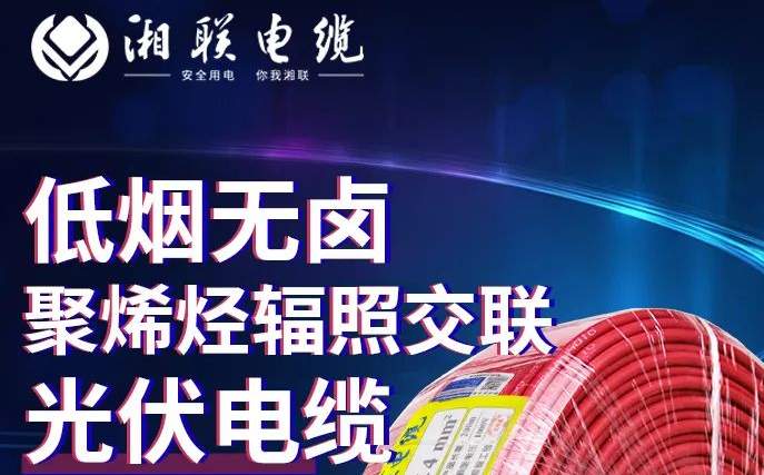 綠色環(huán)保，安全耐用 | 湘聯(lián)電纜低煙無鹵聚烯徑輻照交聯(lián)光伏電纜！