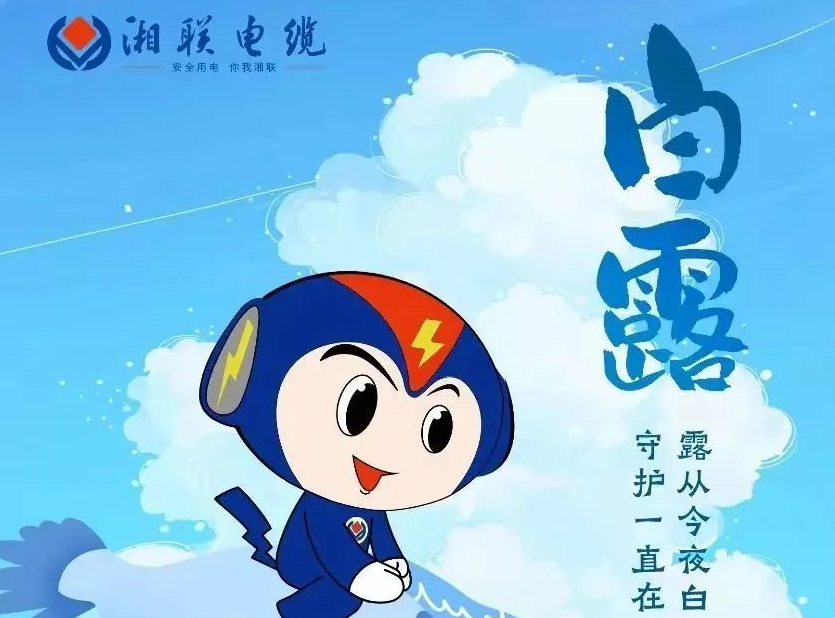 白露 | 涼風(fēng)至，白露生，用電安全需謹(jǐn)慎！