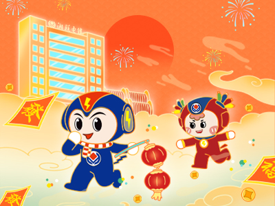 元旦福利到，湘聯(lián)電纜新年紅包封面上線(xiàn)，速領(lǐng)哦！