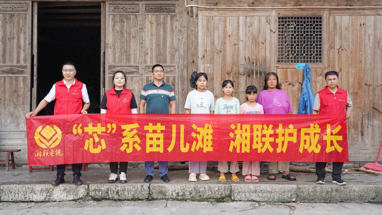 情系湘西，四載堅守，湘聯電纜“芯”光助學再出發！