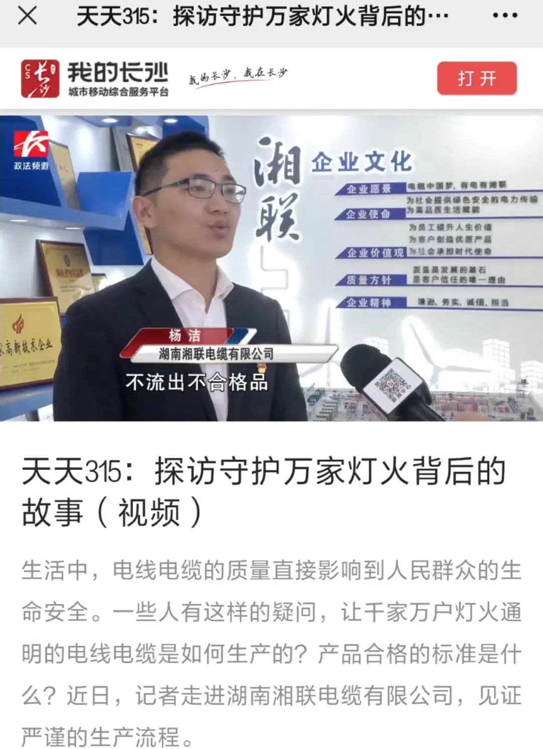 媒體聚焦 | 繼315晚會優秀企業推薦后，湘聯電纜再獲政法頻道重點報道！
