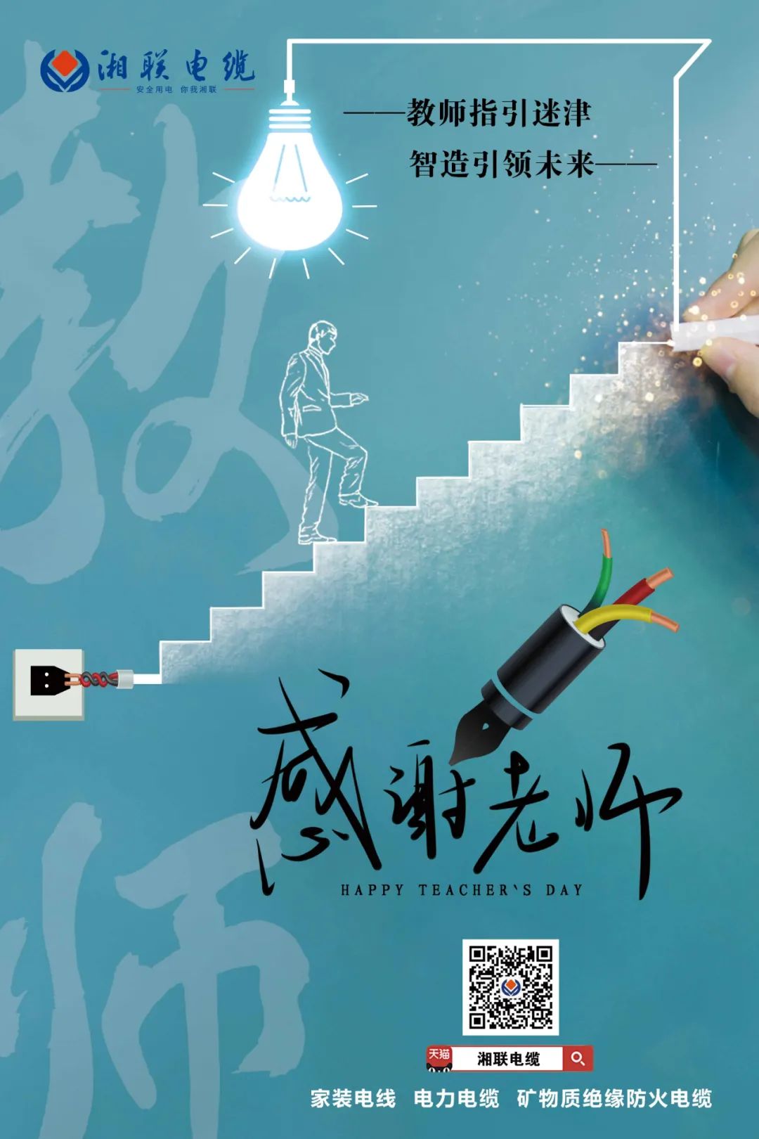 弦歌不輟，青藍相繼 禮頌師恩，微以致遠 #安全用電你我湘聯