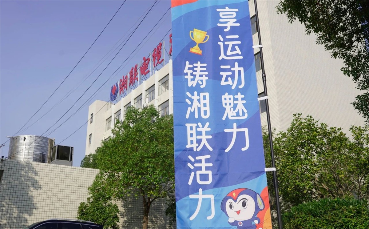 享運動魅力，鑄湘聯活力|2023年湘聯趣味運動會成功舉辦！