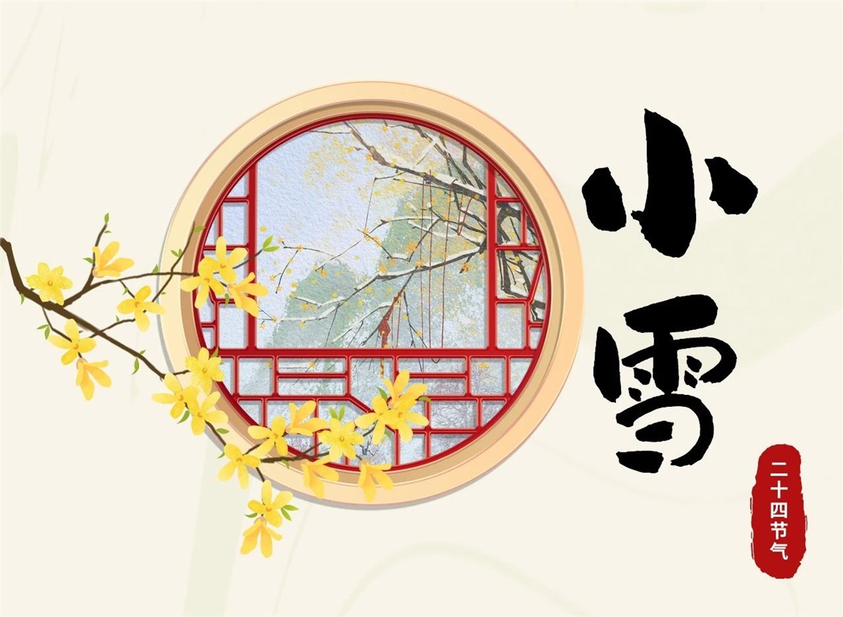 小雪 | 天地處寒，暖“芯”常在！