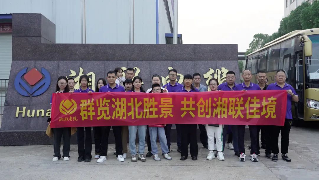 群覽湖北勝景，共創湘聯佳境 | 2023年湘聯電纜旅游團建游記！